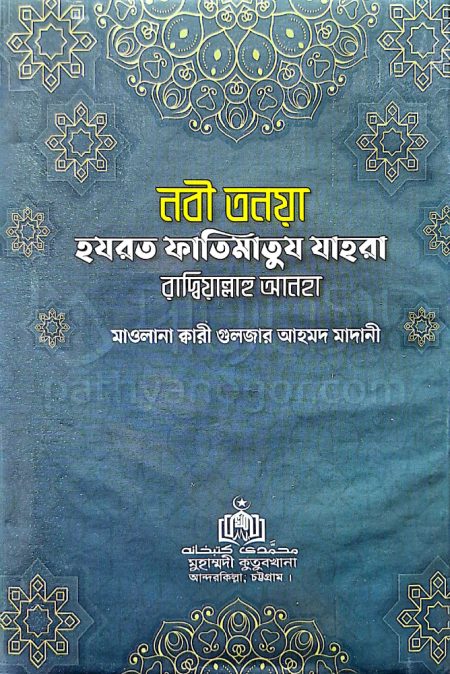 নবী তনয়া হযরত ফাতিমাতুয যাহরা (রাদ্বি‌য়াল্লাহু আনহা)