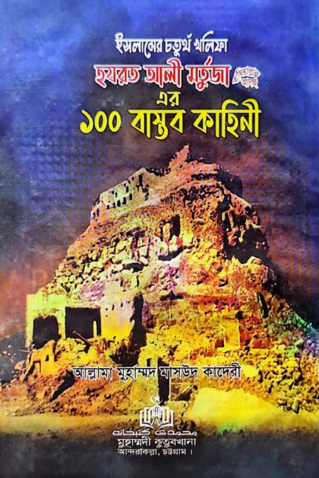 ইসলামের চতুর্থ খলিফা হযরত আলী মর্তুজা (রাঃ)-র ১০০ বাস্তব কাহিনী