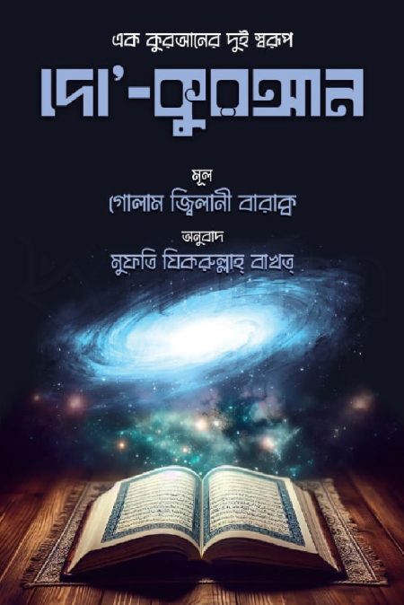 দো কুরআন