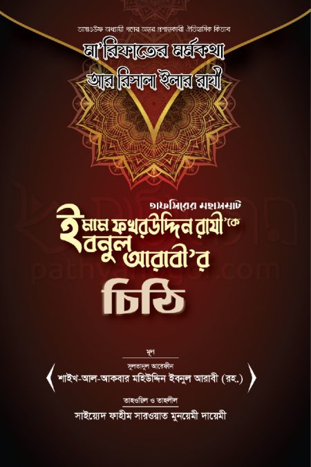 মা'রিফাতের মর্মকথা – আর রিসালা ইলার রাযী